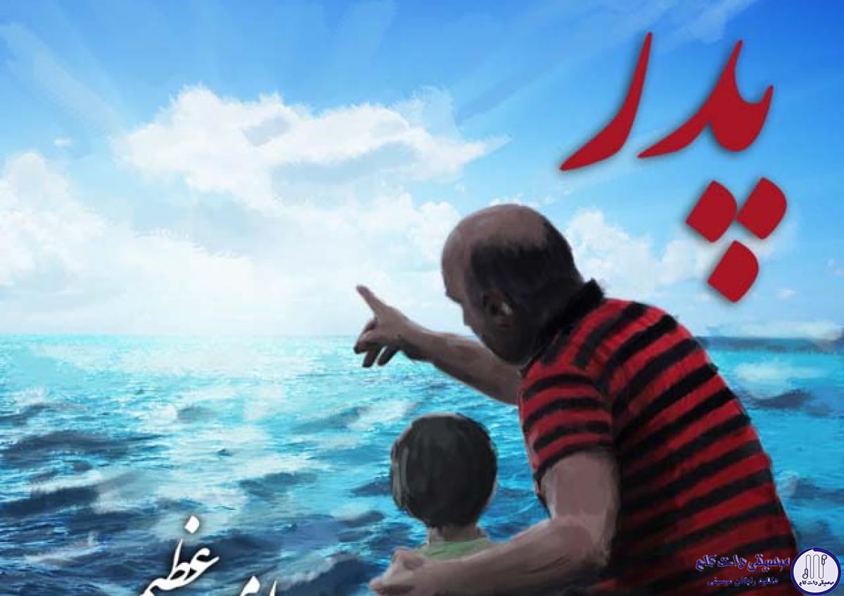 دانلود آهنگ امیر عظیمی به نام پدر / یه عمر با دلواپسی به فکر حال و روزمی
