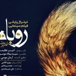 دانلود آهنگ امیر عظیمی به نام روباه / من غرور و با اشک در نگاهی دیدم