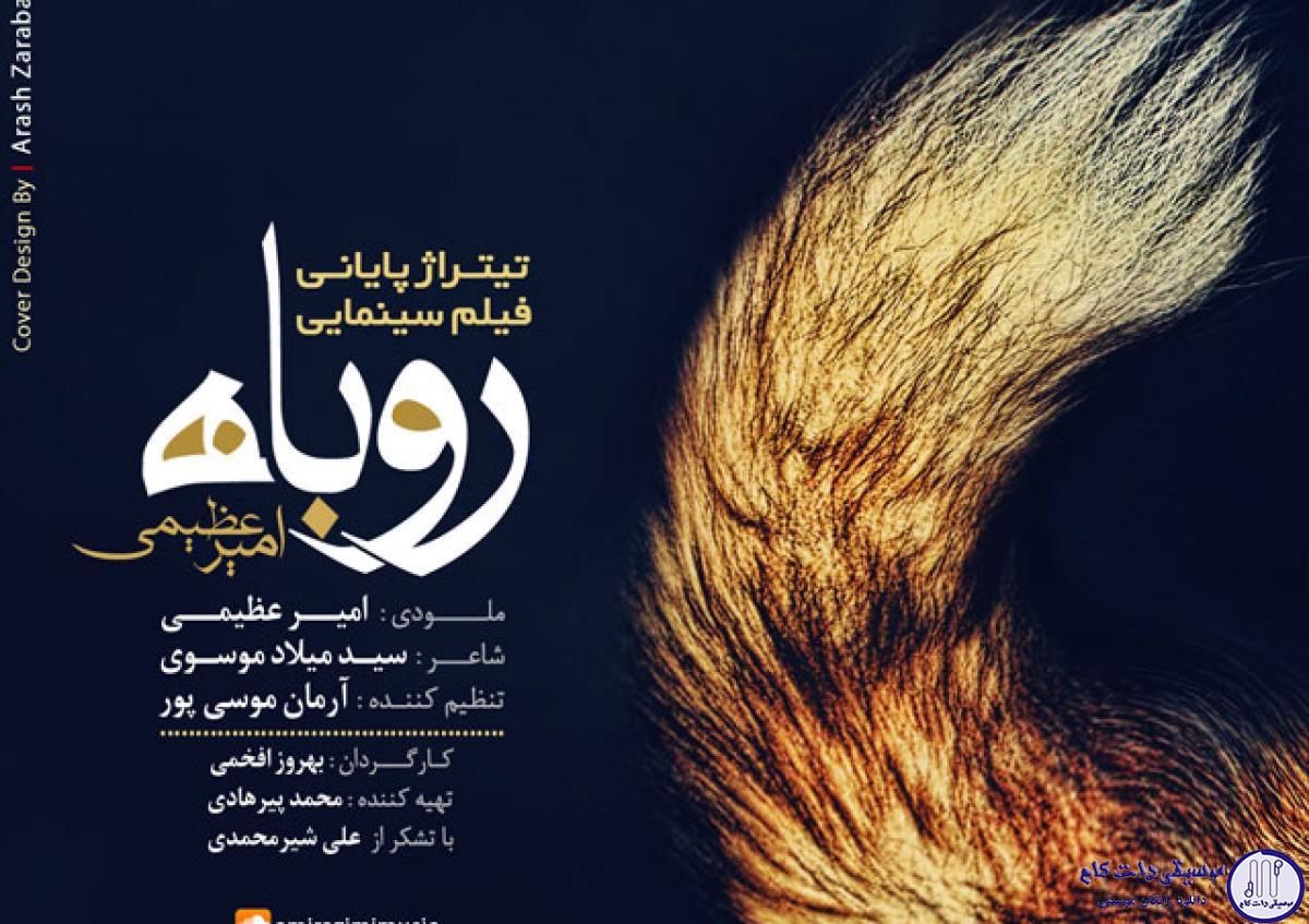 دانلود آهنگ امیر عظیمی به نام روباه / من غرور و با اشک در نگاهی دیدم