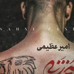 دانلود آهنگ امیر عظیمی به نام صحنه زنی / نگاه کن قلب آدمها داره آهسته میمیره