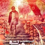 دانلود آهنگ امیر عظیمی به نام سمت تو / سمت تو آمده ام تا که کنارم باشی