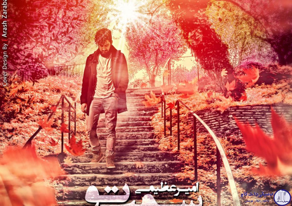 دانلود آهنگ امیر عظیمی به نام سمت تو / سمت تو آمده ام تا که کنارم باشی