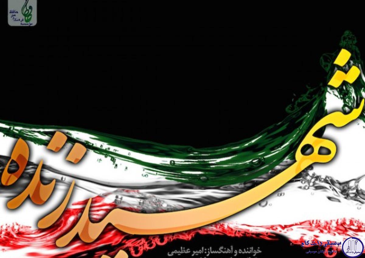 دانلود آهنگ امیر عظیمی به نام شهید زنده / کنار مرزهای سرزمینی