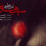 دانلود آهنگ امیر عظیمی به نام سیب هوس / زمان زمان بلوغ است و فصل فصل هرس