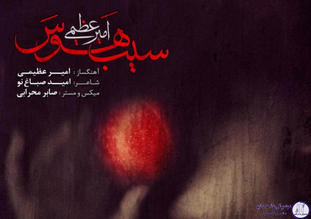 دانلود آهنگ امیر عظیمی به نام سیب هوس / زمان زمان بلوغ است و فصل فصل هرس