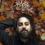 دانلود آهنگ امیر عظیمی به نام زیباترین پاییز / زیباترین پاییز من تسلیم میشم با نگات من