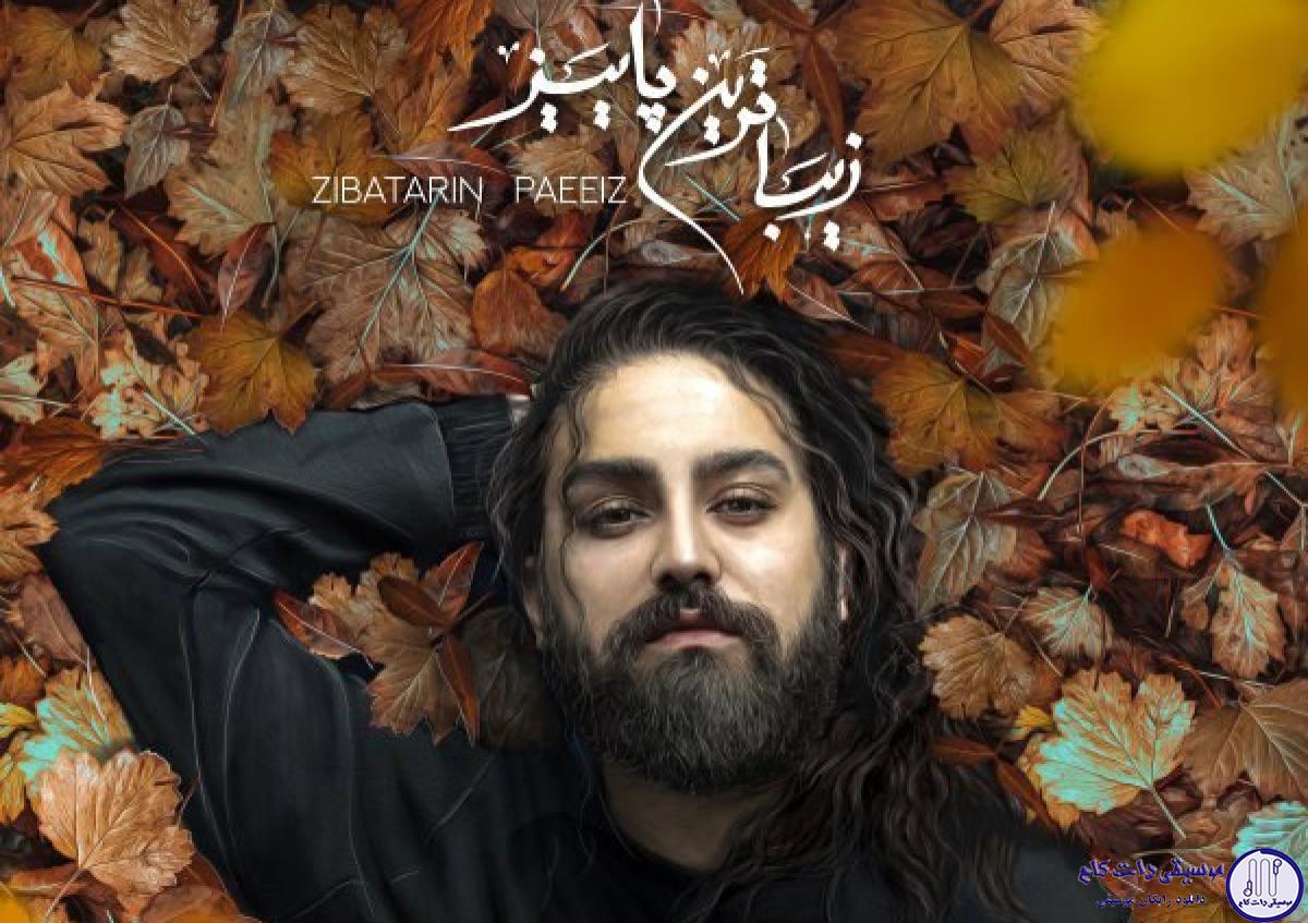دانلود آهنگ امیر عظیمی به نام زیباترین پاییز / زیباترین پاییز من تسلیم میشم با نگات من