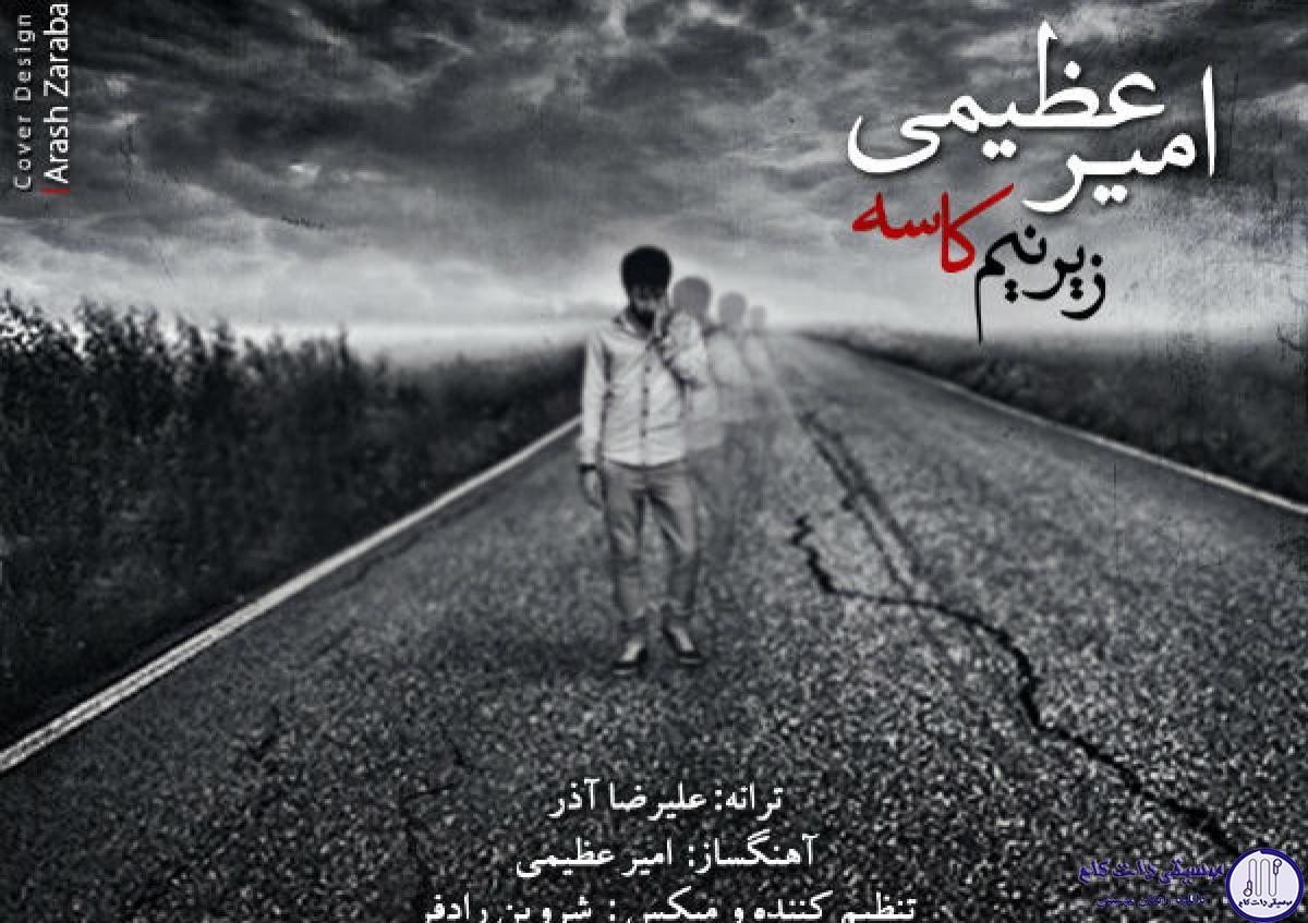 دانلود آهنگ امیر عظیمی به نام زیر نیم کاسه / همه دنیام وسط یه بازیه