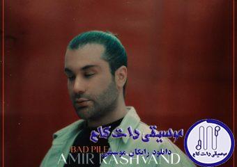 دانلود آهنگ امیر رشوند به نام بد پیله / من بدپیله از سرگیجه های نصف شب بی تو