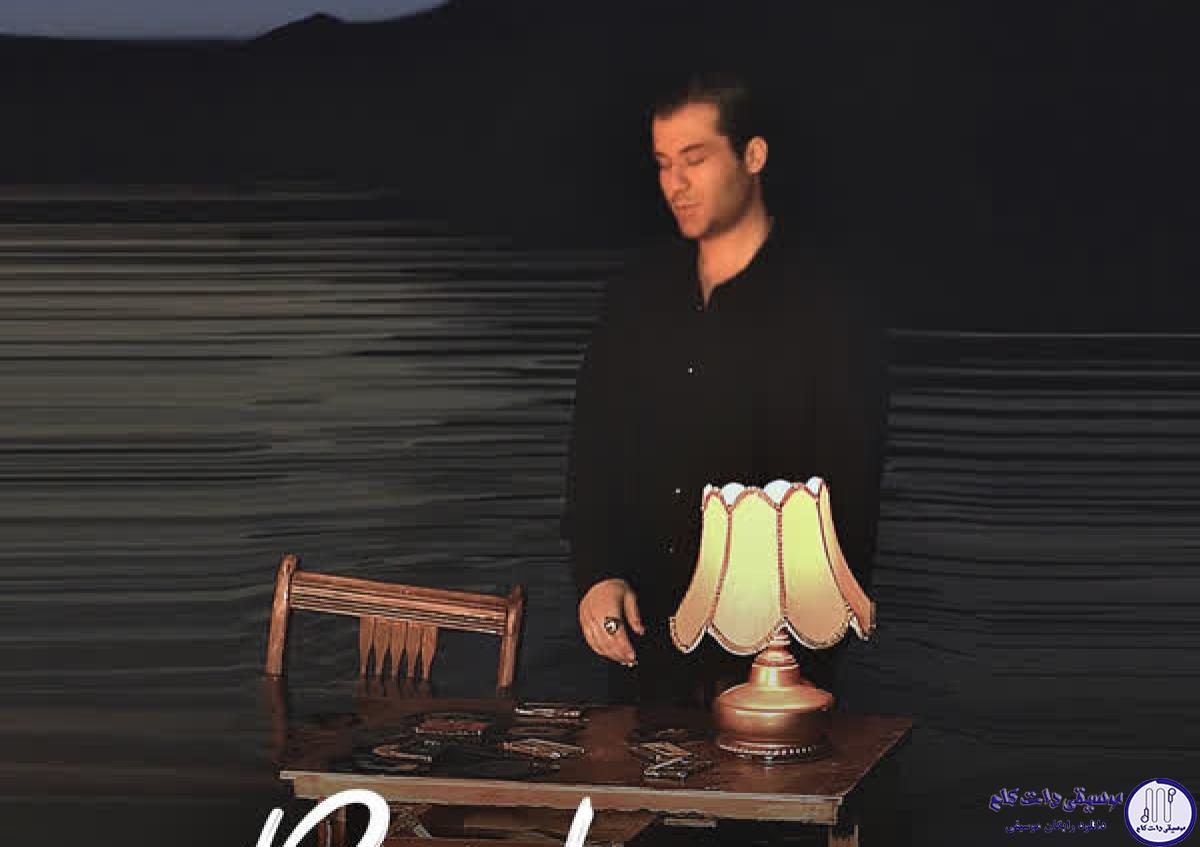 دانلود آهنگ امیر رشوند به نام روشنی / ﻳﻪ ﻗﺪم ﺑﺎ ﺗﻮ ﻣﺚ ﻳﻪ ﭘﺮوازه واﺳﻢ
