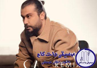 دانلود آهنگ امیر رشوند به نام شونه (رمیکس) / دورت کنم از کی گلم حواست اصلا نیست