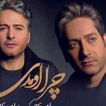 دانلود آهنگ امید تاجیک و امیر تاجیک به نام چرا اومدی / چرا اومدی از کدوم خاطره به ذهنم که با عشق