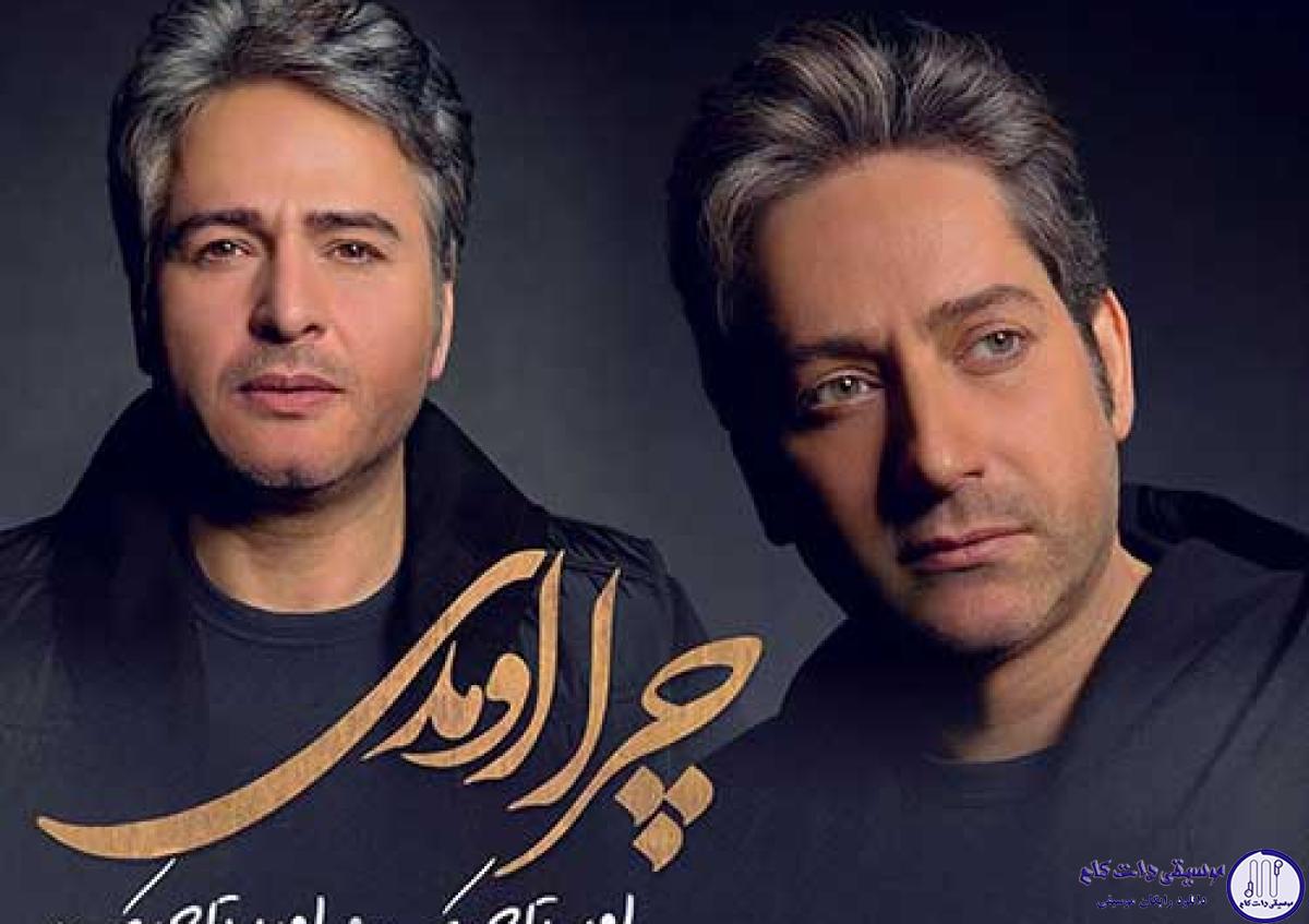 دانلود آهنگ امید تاجیک و امیر تاجیک به نام چرا اومدی / چرا اومدی از کدوم خاطره به ذهنم که با عشق