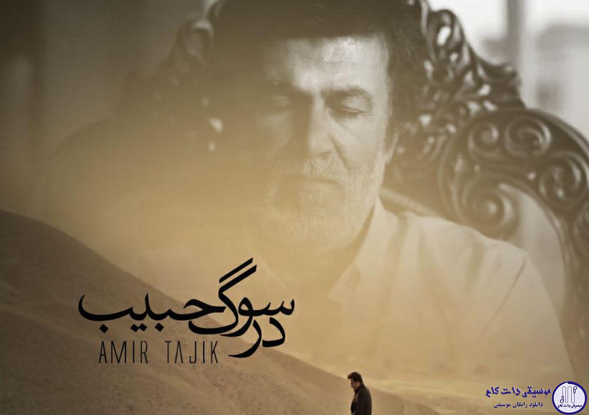 دانلود آهنگ امیر تاجیک به نام در سوگ حبیب / هرکه در دریای بی پایان فتاد همچون ماه در بحر