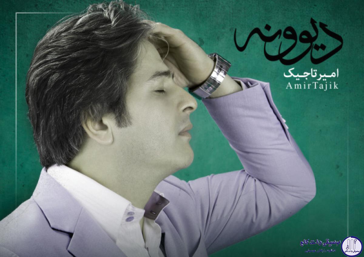 دانلود آهنگ امیر تاجیک به نام دیوونه / حواست باشه دیوونت منم من