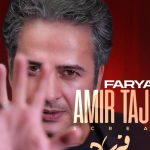 دانلود آهنگ امیر تاجیک به نام فریاد / رفتن و دل کندن از این خاطرها سخته بمون
