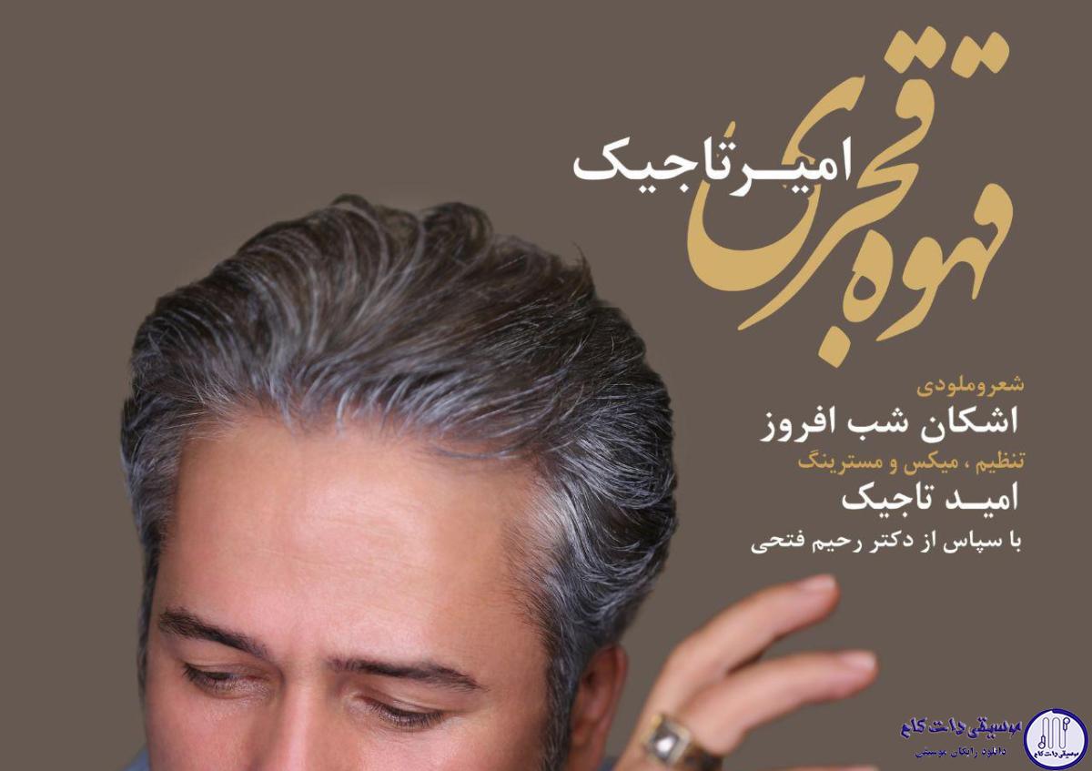 دانلود آهنگ امیر تاجیک به نام قهوه قجری / هزار شب بی تو موندم چشمام سیاه شدن به در