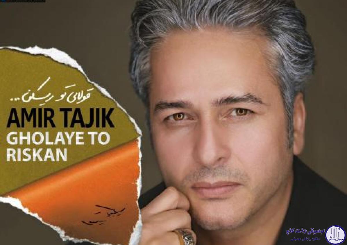 دانلود آهنگ امیر تاجیک به نام قولای تو ریسکن / داره بارون میزنه بارونم مثل منه دورم از اون که