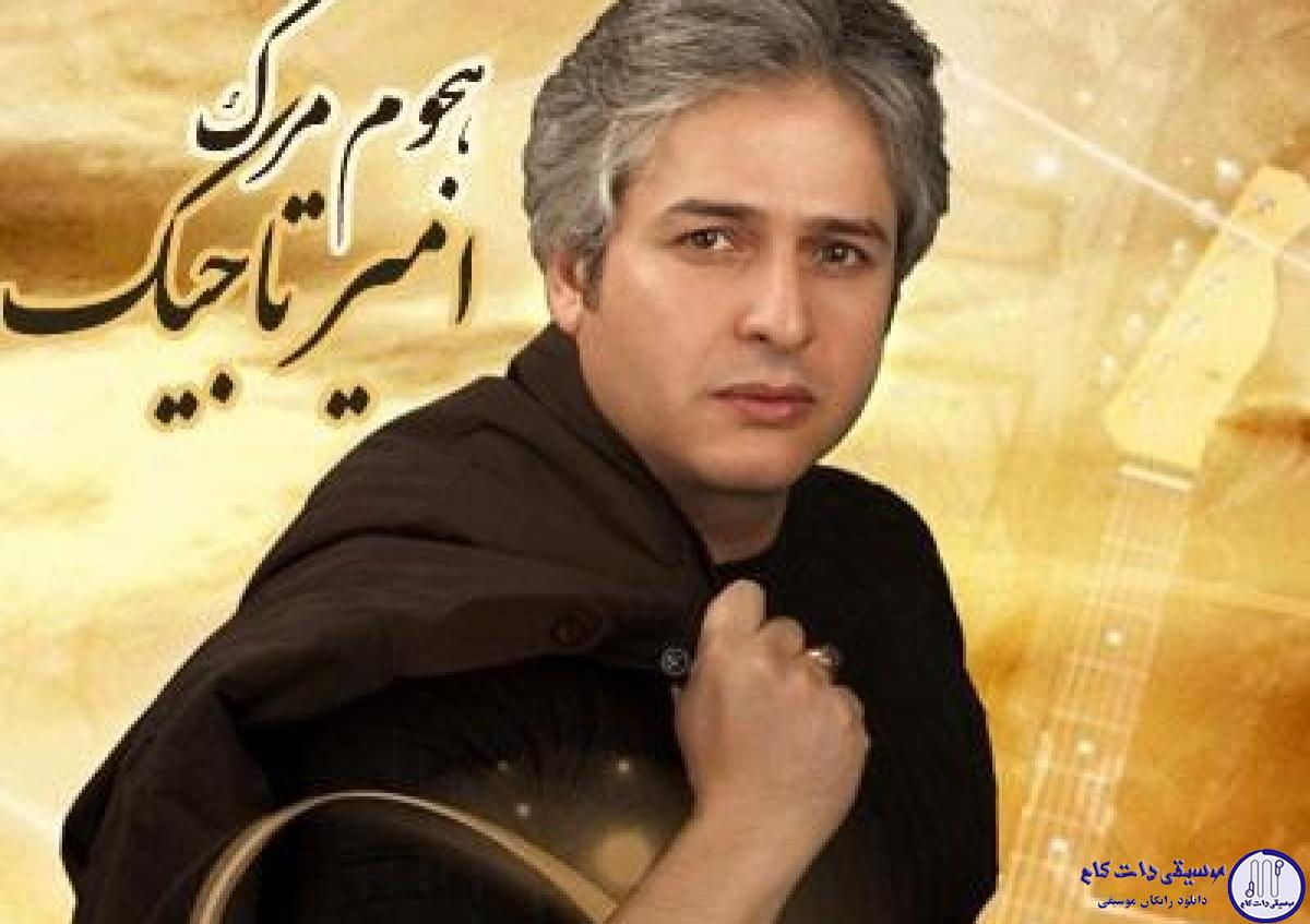 دانلود آهنگ امیر تاجیک به نام هجوم مرگ