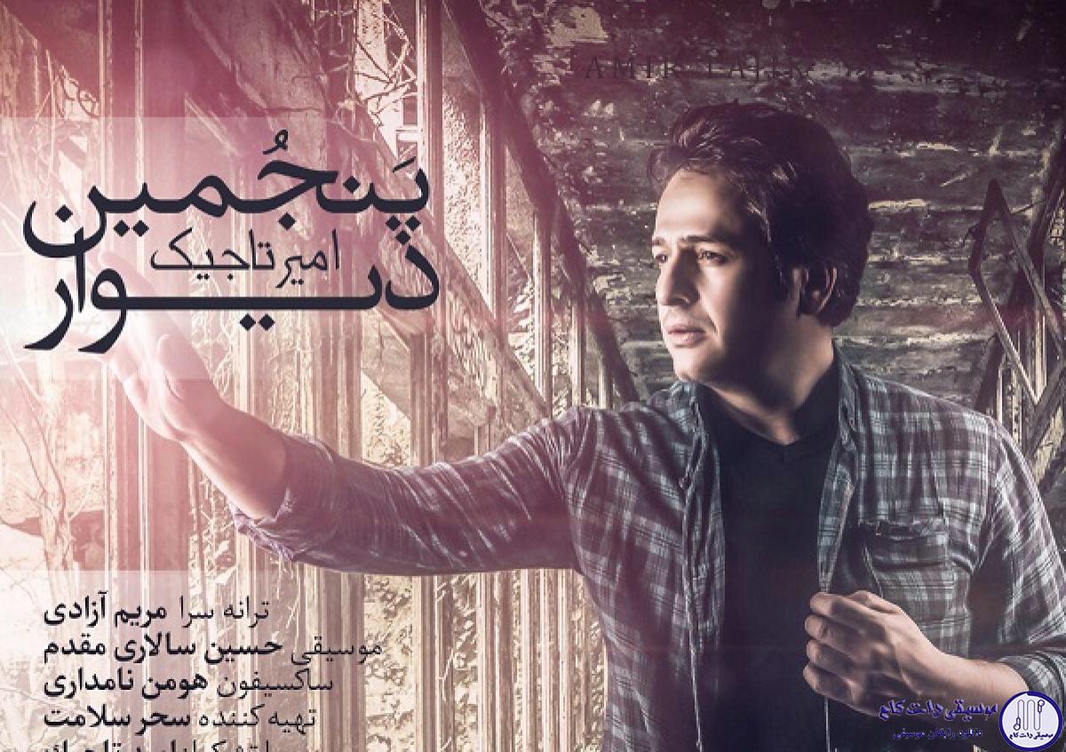 دانلود آهنگ امیر تاجیک به نام پنجمین دیوار / چند سالِ از تو قاب زل میزنی به من یوار
