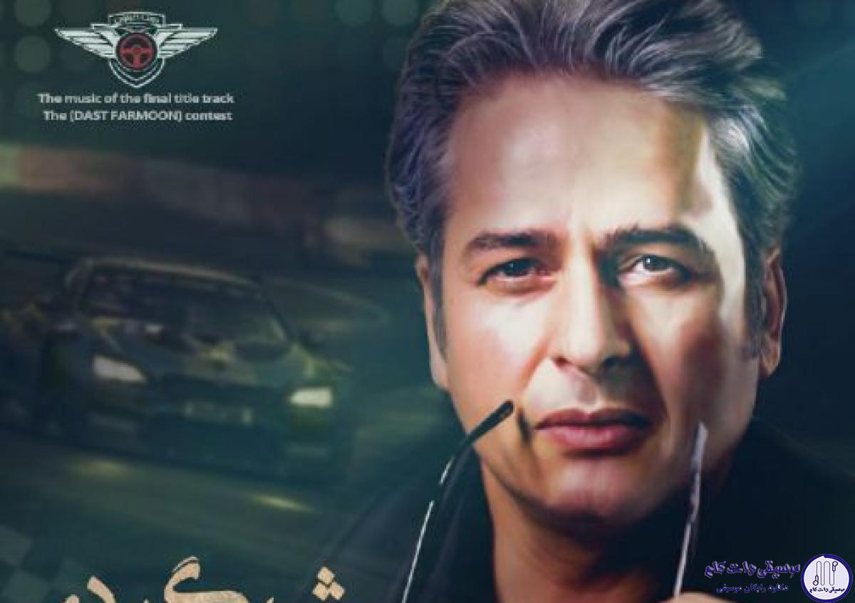 دانلود آهنگ امیر تاجیک به نام شبگردی