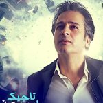 دانلود آهنگ امیر تاجیک به نام سیب ممنوع / همیشه زندگی بد نیست،فقط بعضی شبا درده ی