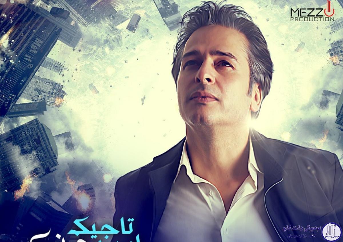دانلود آهنگ امیر تاجیک به نام سیب ممنوع / همیشه زندگی بد نیست،فقط بعضی شبا درده ی