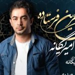 دانلود آهنگ امیر یگانه به نام آخرین فرستاده
