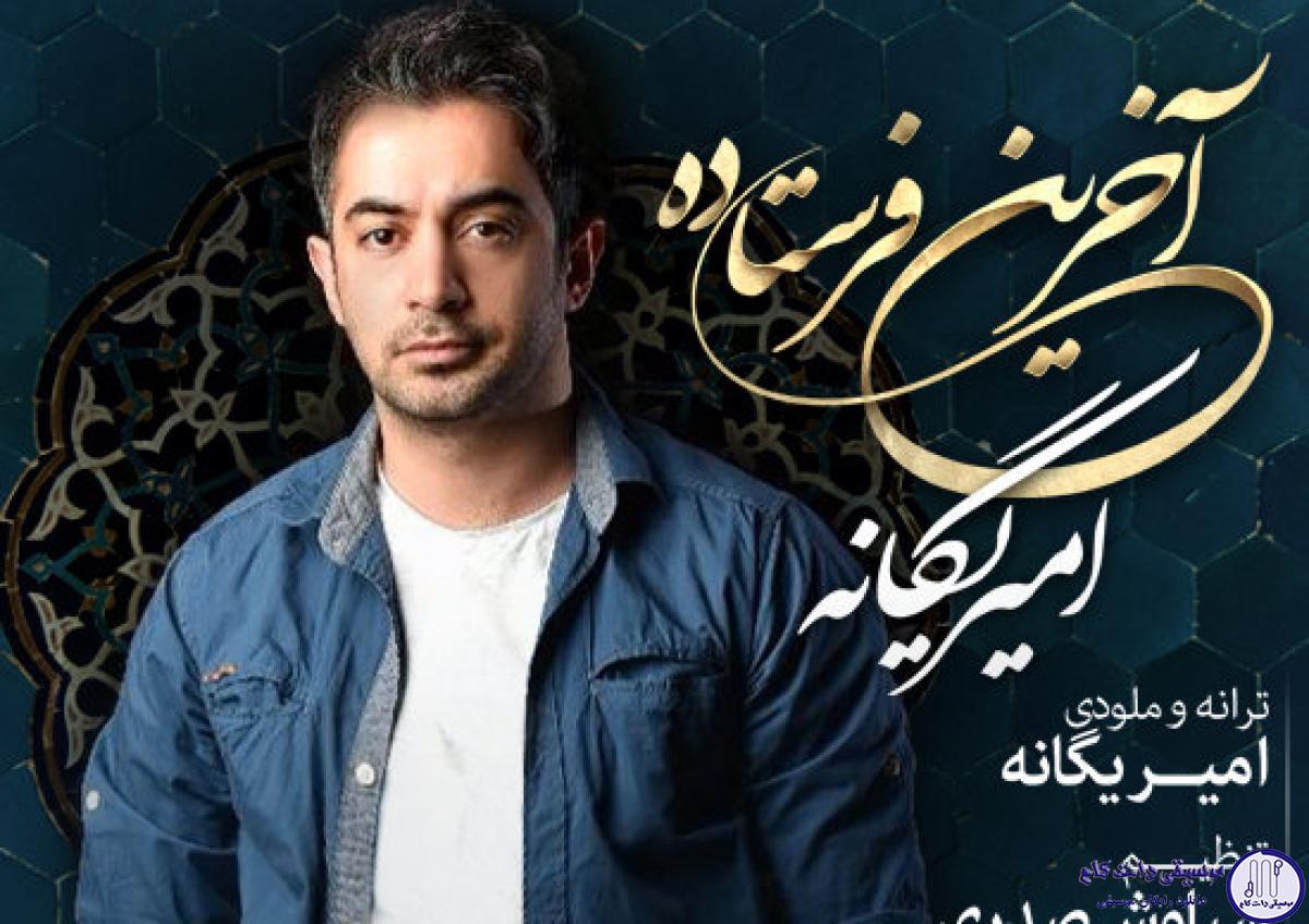 دانلود آهنگ امیر یگانه به نام آخرین فرستاده