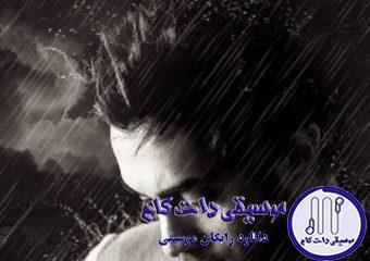 دانلود آهنگ امیر یگانه به نام بارون