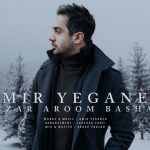 دانلود آهنگ امیر یگانه به نام بذار آروم بشم / منو دیوونه نکن نذار از راه در برم