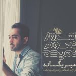 دانلود آهنگ امیر یگانه به نام امروز تموم نمیشه / اولش یه راه مبهم آخرش ناپیدا