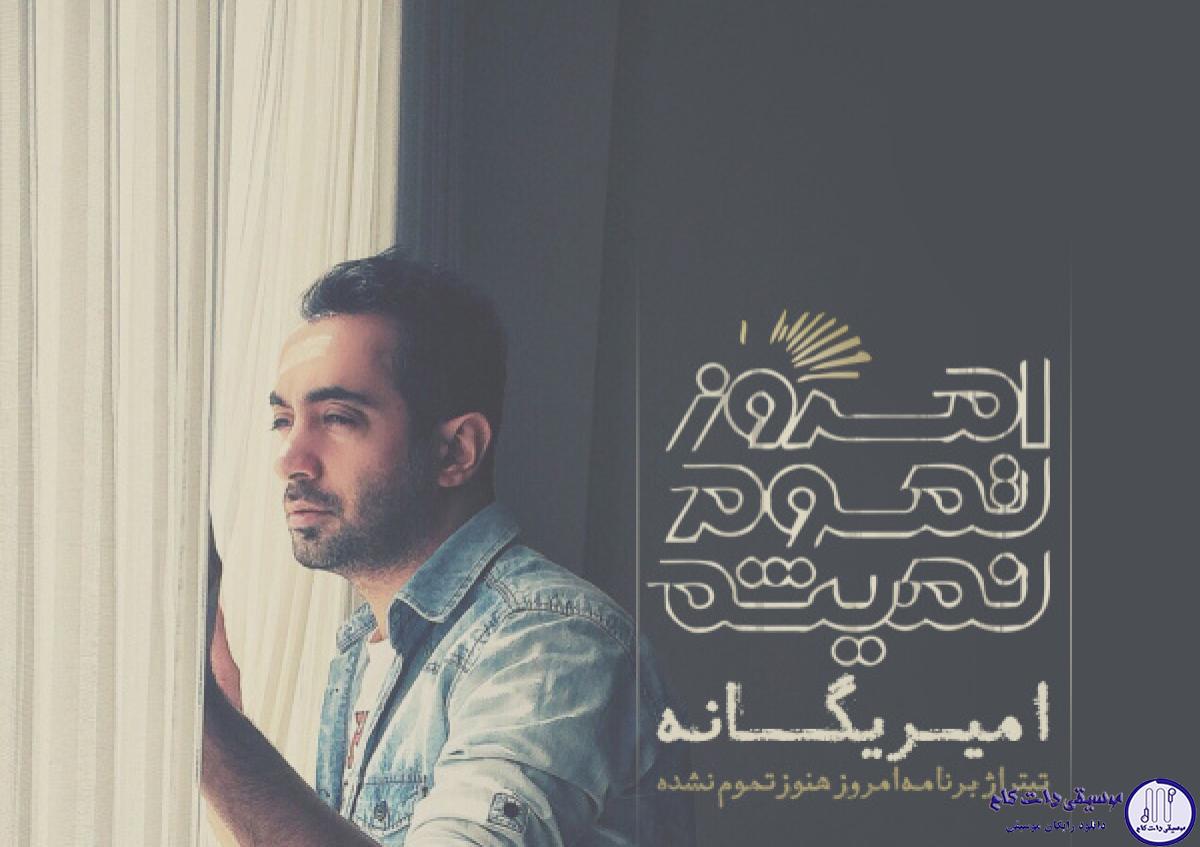 دانلود آهنگ امیر یگانه به نام امروز تموم نمیشه / اولش یه راه مبهم آخرش ناپیدا