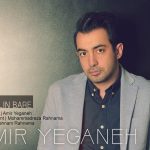 دانلود آهنگ امیر یگانه به نام این اولین باره