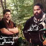 دانلود آهنگ امیرحسین نوشالی  و رضا صادقی به نام بگو که باهامی / تو همه دنیامی ، تو بهترین تعییر