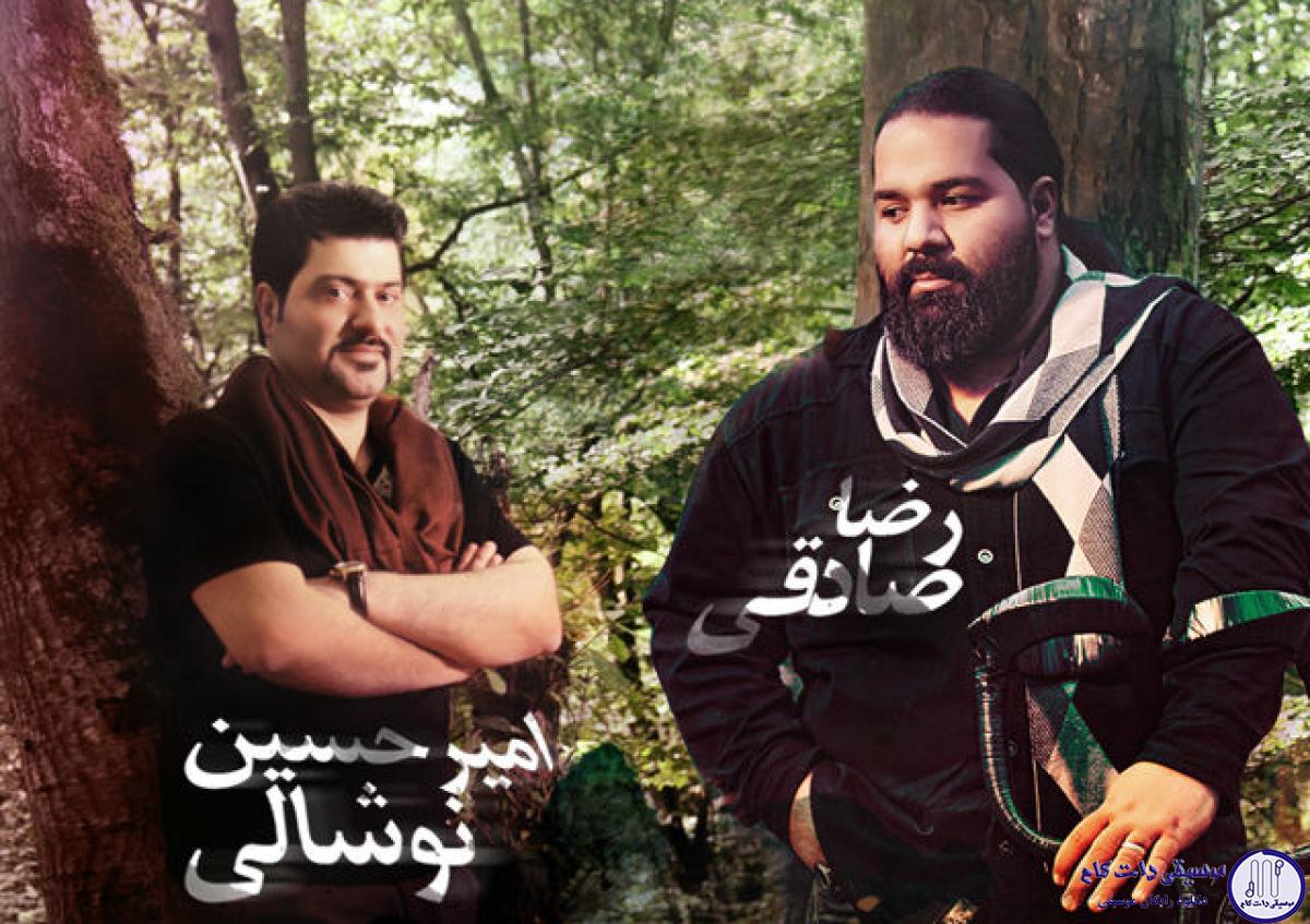دانلود آهنگ امیرحسین نوشالی  و رضا صادقی به نام بگو که باهامی / تو همه دنیامی ، تو بهترین تعییر