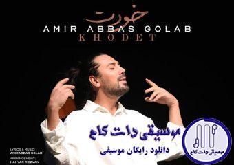 دانلود آهنگ امیرعباس گلاب به نام خودت / من صدا‌ی خنده های از ته دل توام