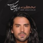 دانلود آهنگ امیرعباس گلاب به نام محکوم