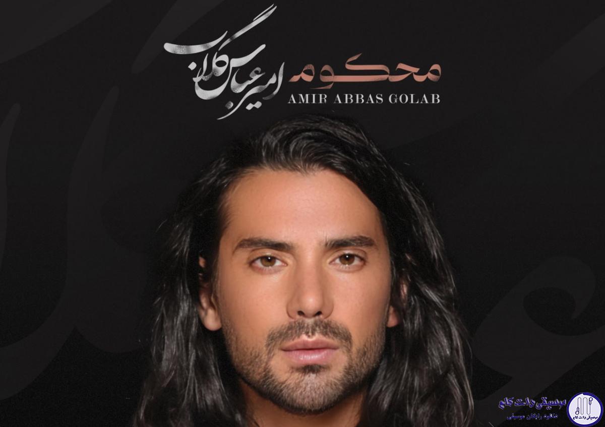 دانلود آهنگ امیرعباس گلاب به نام محکوم