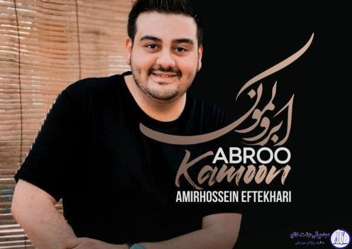 دانلود آهنگ امیرحسین افتخاری به نام ابرو کمون