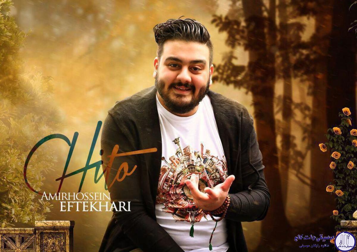 دانلود آهنگ امیرحسین افتخاری به نام چیتو / کی اندازه تو با مو عیاقه عیاقه