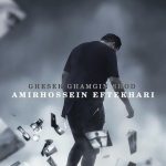 دانلود آهنگ امیرحسین افتخاری به نام قصه غمگین شد / مثل اون بغضی که در میادش از سینه