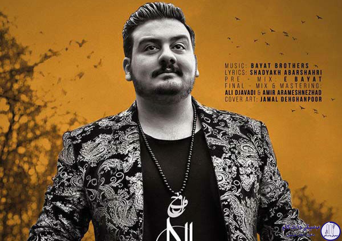 دانلود آهنگ امیرحسین افتخاری به نام حلالم کن / به سویم با لب خشک آمدی با چشم تر رفتی