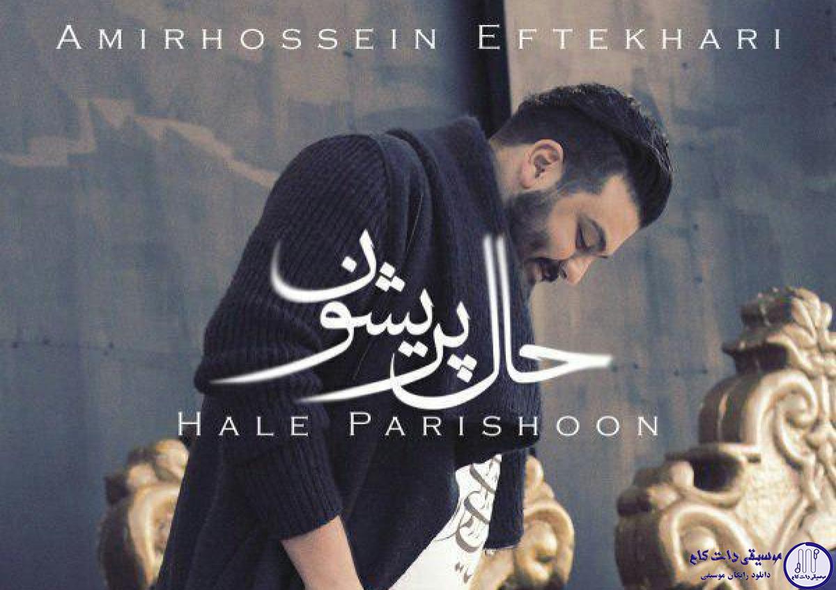 دانلود آهنگ امیرحسین افتخاری به نام حال پریشون / مثل ابرای بارونی با این حالی