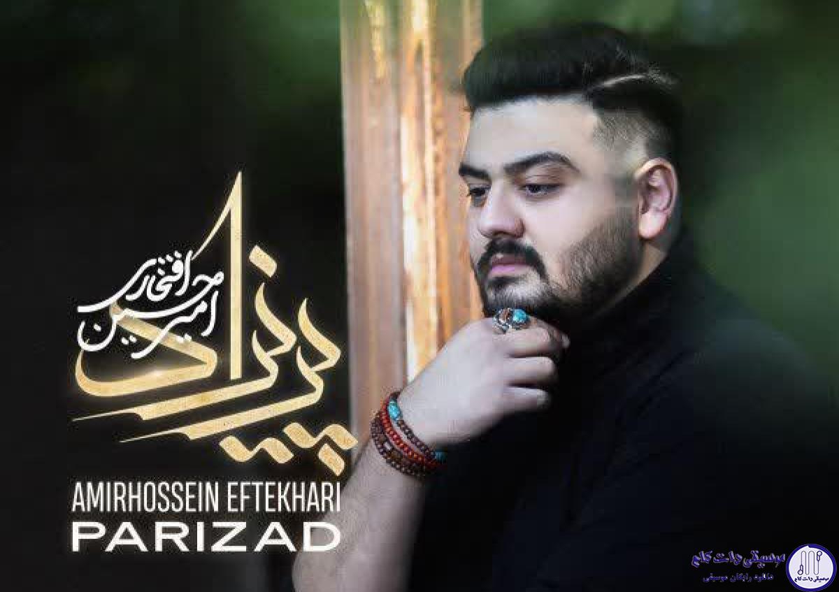 دانلود آهنگ امیرحسین افتخاری به نام پریزاد / من از زندگی بی تو میترسم عشقم کجایی