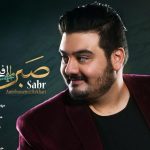 دانلود آهنگ امیرحسین افتخاری به نام صبر / صبر راهی که نشان داد به حایی نرسید