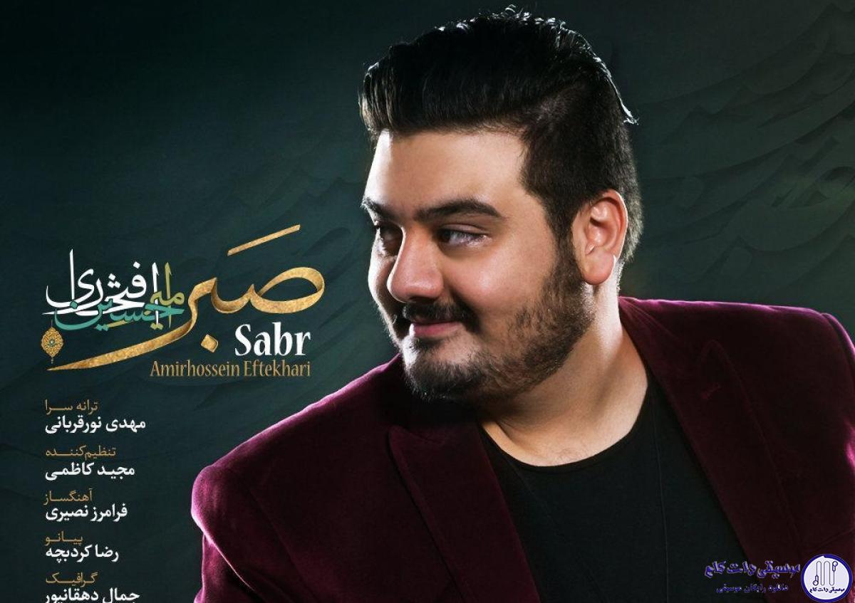 دانلود آهنگ امیرحسین افتخاری به نام صبر / صبر راهی که نشان داد به حایی نرسید