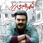 دانلود آهنگ امیرحسین افتخاری به نام شهر به هم میریزد / فقط از دست تو دلگیر نبودم که شدم