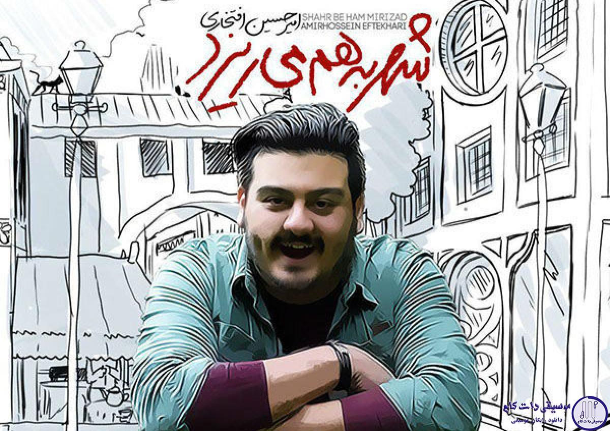 دانلود آهنگ امیرحسین افتخاری به نام شهر به هم میریزد / فقط از دست تو دلگیر نبودم که شدم
