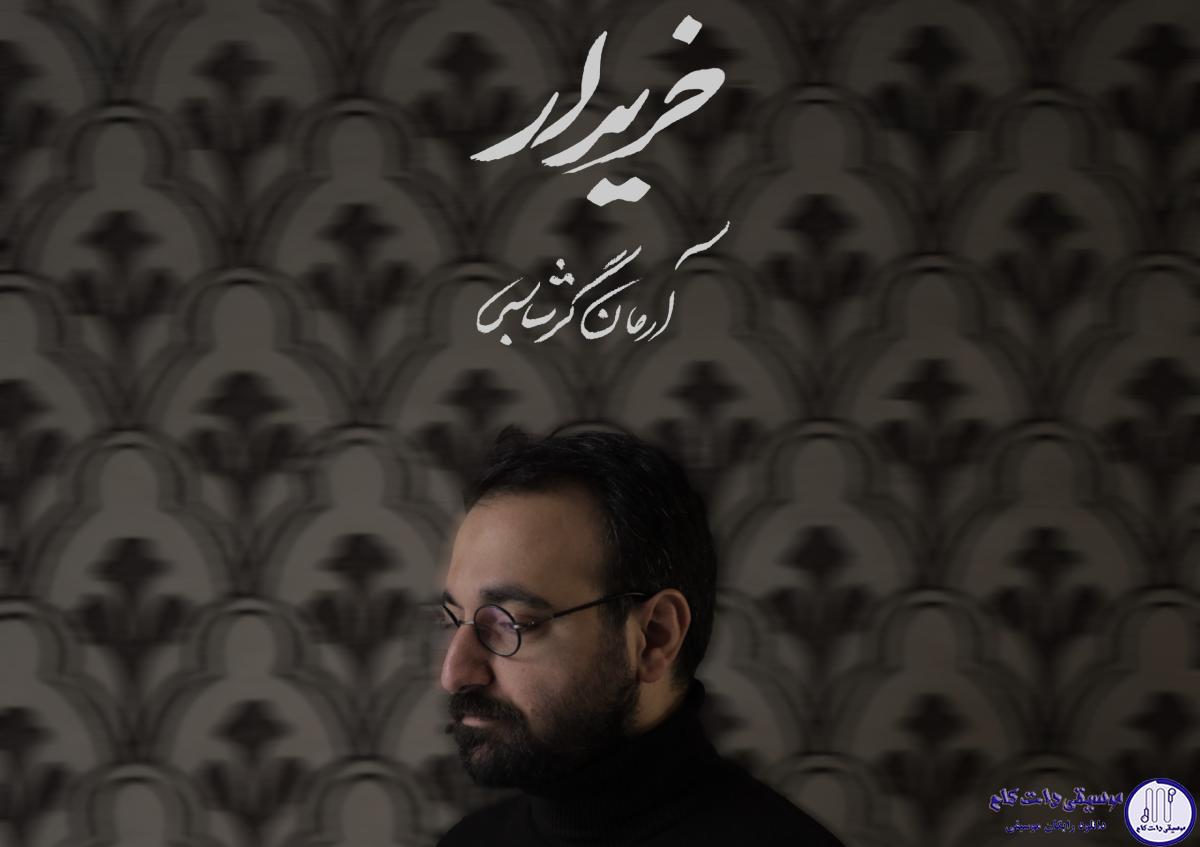 دانلود آهنگ آرمان گرشاسبی به نام خریدار / باید خریدارم شوی